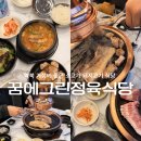 역북-14 | 용인) ‘꿈에그린 정육식당 역북직영점’ (용인 명지대역 맛집, 가성비 좋은 역북 고깃집)