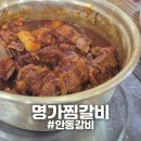 옥명길 | [경북/안동] "안동명가찜갈비" 안동현지인단골맛집 예약 동인동찜갈비 내돈내산 후기