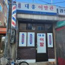 대흥이발관 이미지