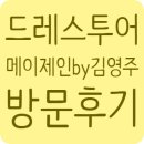 김영주 | [드레스투어] 메이제인바이김영주 방문기 (실크맛집☆당일혜택 공유☆)