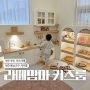 맘마키즈 | 청주 동남지구 무인 키즈카페 깔끔하고 예쁜 라떼맘마 키즈룸 대관 후기