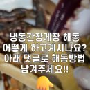 해동약국 | 꽃게다리, 해동 후에도 탱탱할까? 게장으로 실험해봤습니다 !