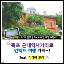 서부사료 주식회사 | 목포 근대역사거리로 언텍트 여행 가자~! (feat. 미디어 투어)