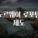 로포텐 티스토리