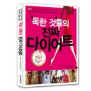 [ 책 소개 / 구매처들 링크 ]- 다이어트! 이 한 권의 책으로 끝낸다!- `건강/다이어트 20주 연속 1위!` - "독한 것들의 진짜 다이어트" -최저가 8,800원 이미지