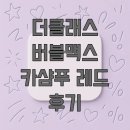 레드 | 더클래스 버블맥스 카샴푸 레드 후기