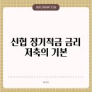 미래신협본점 앞 | 신협 정기적금 금리 저축의 기본