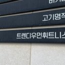 트렌디우먼휘트니스 굽은다리역점 이미지