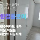 청주페인트 | 청주페인트 시공 세대 내 목문·목문틀 재도장 후기