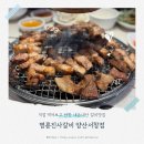 삼호1길 | 직접 먹어보고 반한 내돈내산 갈비맛집 명륜진사갈비 양산서창점 솔직후기