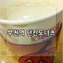 던킨도너츠 부천역 이미지