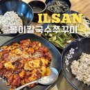 오마초등학교 | 일산 봉이칼국수 후기 쭈꾸미와 칼국수로 로컬 맛집 인정!