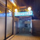 뉴청룡볼링장 이미지