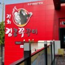 킹콩쭈꾸미 이미지