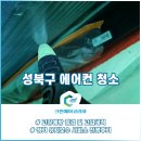 성북구 에어컨청소업체 올인원 에어컨 케어