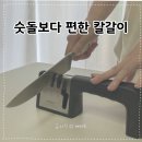 하이미 | 칼갈이 숫돌보다 편했던 하이미루 칼갈이 후기