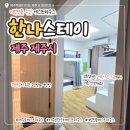 무인4 | [제주] 제주여성전용무인게스트하우스 &#34;한나스테이&#34; 4인 도미토리 솔직후기 전용욕실 조식 예약방법 이벤트