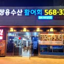 당하동횟집 쌍용수산 완정역 근처에서 가볼만한 횟집, 방문후기와 정보