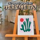 아트프로젝트피넛