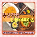 부산광역시 동구 고관로 | 부산 동구 부산진역맛집 가족외식으로 좋은 나베야돈까스 부산본점