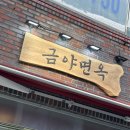 간이역(행운역점) | 서울대 입구역 낙성대 냉면 맛집 금야면옥 냉면세트 솔직 후기