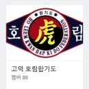 고덕 호림 합기도 이미지