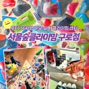 농협구로지점 | 서울숲클라이밍 구로점 초보자 일일 체험 강습 후기, 구로디지털단지놀거리 구디클라이밍