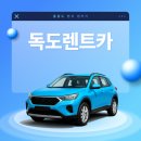 등대카서비스 | 울릉도렌트카 독도렌트카 울릉본점 | 울릉도렌터카 현지 차량 대여 후기