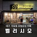 대구 지묘동 엔틱 감성 가득한 벨리시모 방문기