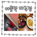 필승로(2) | 🥩 아웃백 스테이크 하우스 파주, 생일주간 제대로 즐긴 푸짐한 블랙라벨 세트 후기 🦞