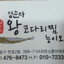 정춘자 왕코다리찜,능이오리백숙 네이버블로그
