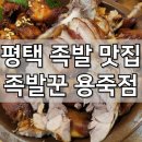 족발꾼 평택용죽점 이미지