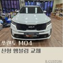 쏘렌토 MQ4 신형 엠블럼 교체 트렁크까지 완벽하게!