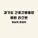 의료법인 원광의료재단 원광종합병원 | 경기도 간호통합병원 시군구별 리스트 / 상급종합병원·종합병원·병원급 표기(하남시,화성시 편)