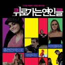 뒤로가는 연인들 ( The Rules Of Attraction 2002 ) 이미지