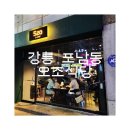 오조(5zo) | 강릉 포남동 오조식당 스지오뎅탕 솔직후기:)(도원결의 술묵었어요~)
