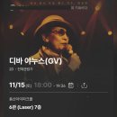 박성연 | [후기] 251115 영화 <디바 야누스>(2025) | 감독 조은성, 출연 박성연(한국 1세대 재즈 보컬리스트)