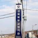 청송군 여성주민 10명, 교정공무원 된다…특별채용 실시 이미지