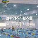대한키즈 스윔스쿨 삼송캠퍼스 | 신원동수영장 어린이수영 대한키즈스윔스쿨 삼송캠퍼스