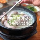 장수녹각삼계탕 이미지