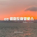 포토잉 월미랜드점 | [인천여행] 인천월미도 당일치기여행코스! 바다열차·인천바다·유람선·월미도바이킹(마이랜드)·네컷사진