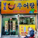 남도가정식추어탕 이미지