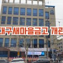 남대구새마을금고 이미지