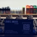 양주농협삼숭지점 | 친구 덕분에 양주 전자 담배로 잘 하는 곳을 찾아버렸어요. "라운드베이프 삼숭점" 후기