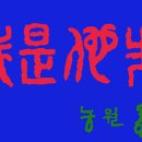 2020(경자년) 전국 대학교수들이 뽑은 사자성어(四子成語) 이미지