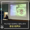 광성고등학교 | 하늬가람과 함께하는 캠퍼스투어_광성고등학교