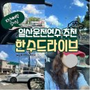 희망세차장 | 일산운전연수 제대로 배우는 곳, 한수드라이브 도로연수 후기