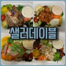 샐러데이블 | 매번 다른 메뉴로 건강하게 먹을 수 있는 샐러데이블 후기