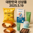 헬스플러스약국 | 대한민국 신상품 리뷰(5월 19일): 신상 등장! 오늘 꼭 사야 할 핫템 미리보기 (가격, 구매처 정보)