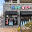 신춘천닭갈비 이미지